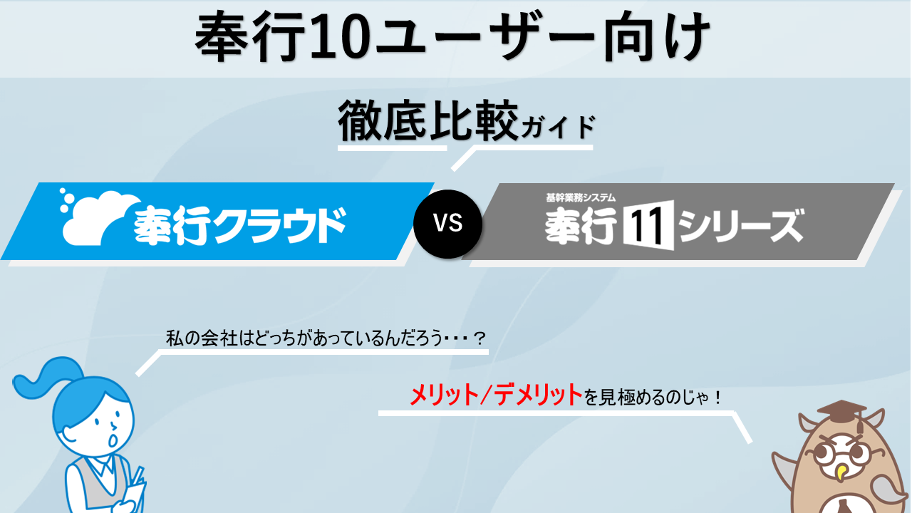 296.サムネ_【奉行10ユーザー向け】奉行クラウドVS奉行11 徹底比較ガイド.png